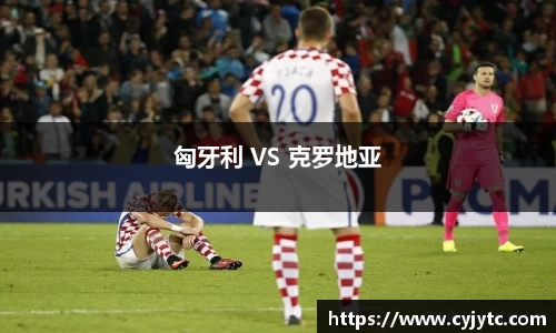 匈牙利 VS 克罗地亚