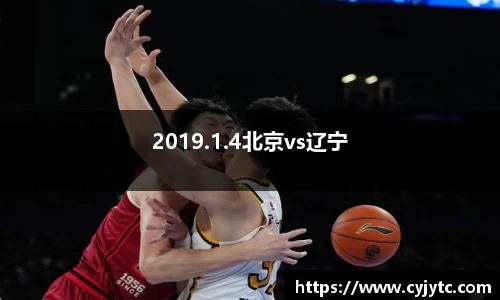 2019.1.4北京vs辽宁