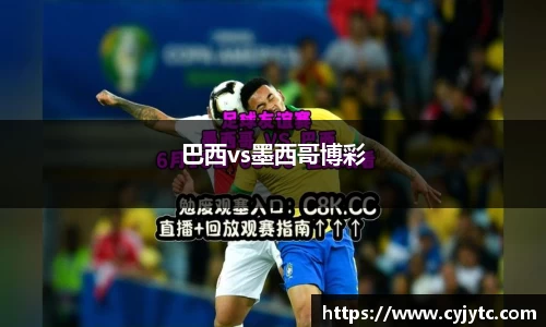 巴西vs墨西哥博彩