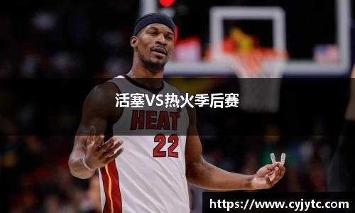 活塞VS热火季后赛
