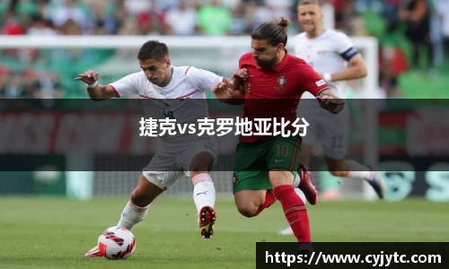捷克vs克罗地亚比分