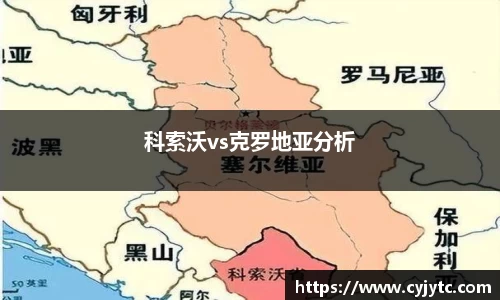 科索沃vs克罗地亚分析