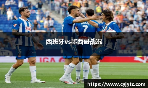 西班牙vs墨西哥战况