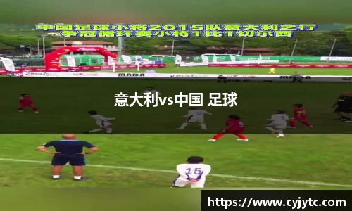 意大利vs中国 足球