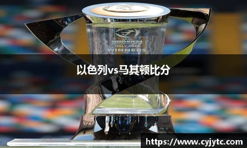 以色列vs马其顿比分