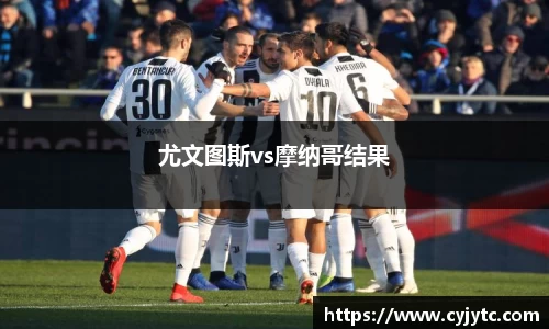 尤文图斯vs摩纳哥结果