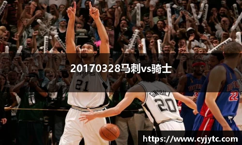 20170328马刺vs骑士