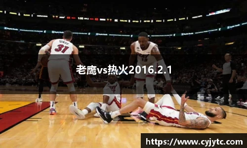 老鹰vs热火2016.2.1