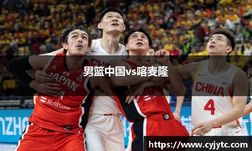 男篮中国vs喀麦隆