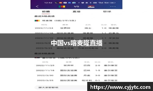 中国vs喀麦隆直播