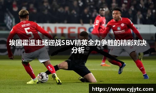 埃因霍温主场迎战SBV精英全力争胜的精彩对决分析