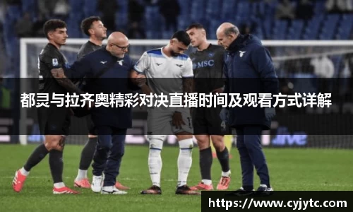 都灵与拉齐奥精彩对决直播时间及观看方式详解