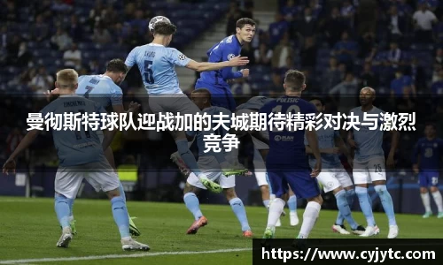 曼彻斯特球队迎战加的夫城期待精彩对决与激烈竞争