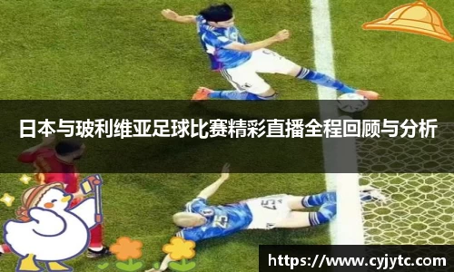 日本与玻利维亚足球比赛精彩直播全程回顾与分析