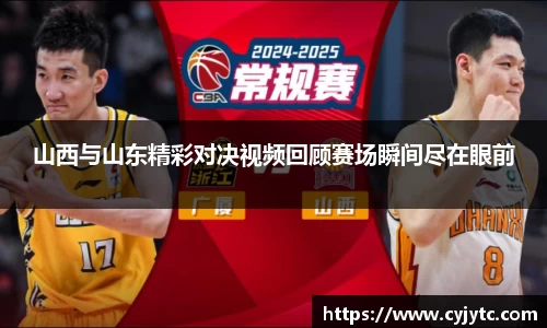 山西与山东精彩对决视频回顾赛场瞬间尽在眼前