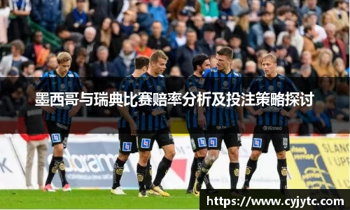 墨西哥与瑞典比赛赔率分析及投注策略探讨