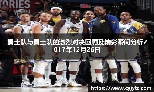 勇士队与勇士队的激烈对决回顾及精彩瞬间分析2017年12月26日