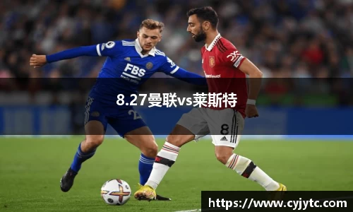 8.27曼联vs莱斯特