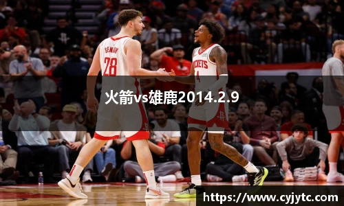 火箭vs雄鹿2014.2.9