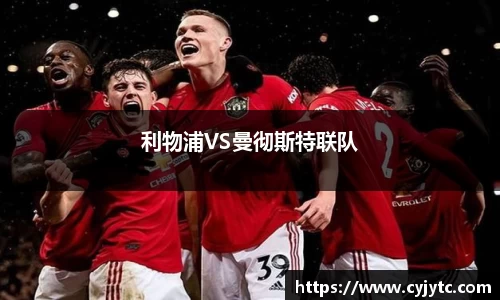 利物浦VS曼彻斯特联队