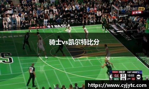 骑士vs凯尔特比分
