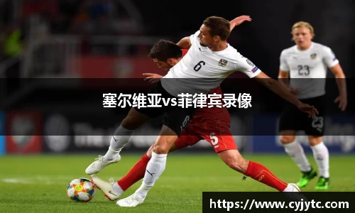 塞尔维亚vs菲律宾录像
