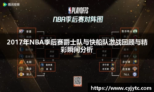 2017年NBA季后赛爵士队与快船队激战回顾与精彩瞬间分析