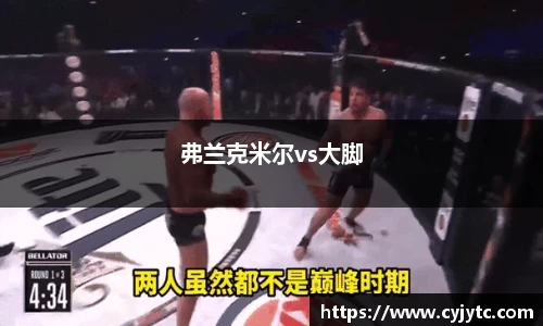 弗兰克米尔vs大脚
