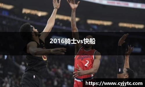 2016骑士vs快船