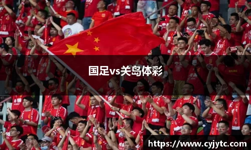 国足vs关岛体彩