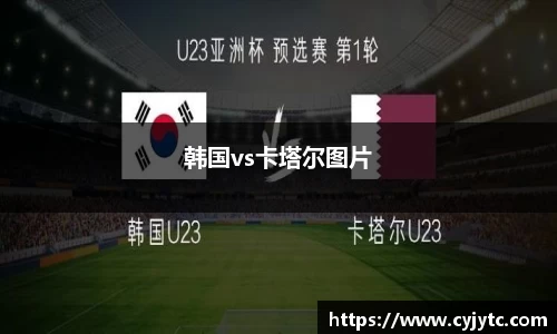 韩国vs卡塔尔图片
