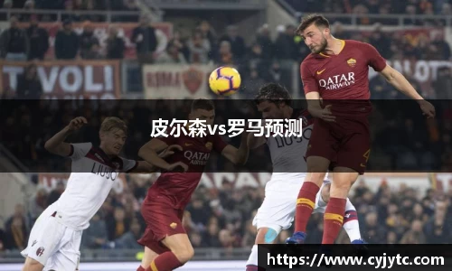 皮尔森vs罗马预测