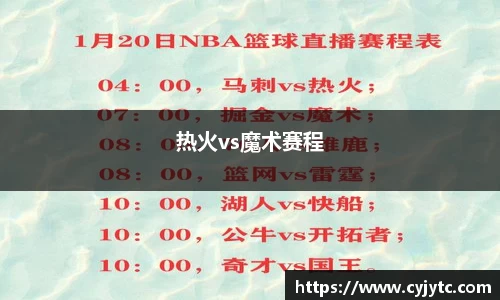 热火vs魔术赛程