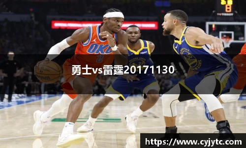 勇士vs雷霆20171130