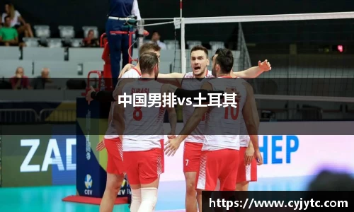 中国男排vs土耳其