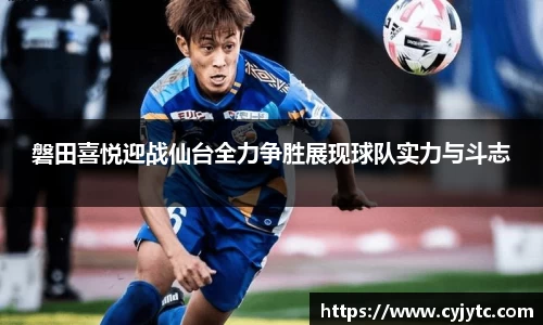磐田喜悦迎战仙台全力争胜展现球队实力与斗志