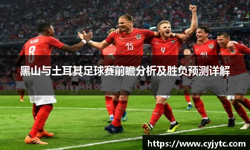 黑山与土耳其足球赛前瞻分析及胜负预测详解