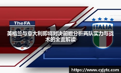 英格兰与意大利即将对决前瞻分析两队实力与战术的全面解读