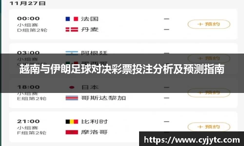 越南与伊朗足球对决彩票投注分析及预测指南
