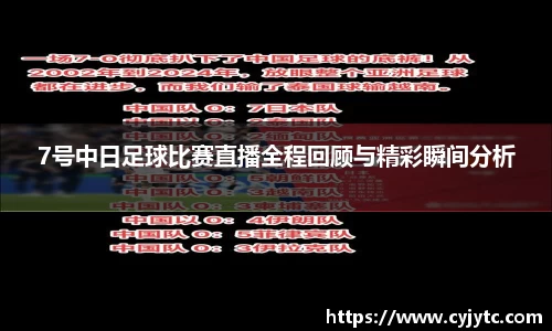 7号中日足球比赛直播全程回顾与精彩瞬间分析