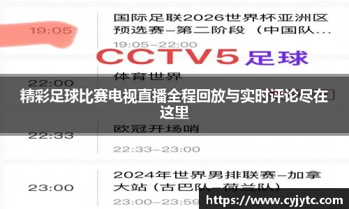 精彩足球比赛电视直播全程回放与实时评论尽在这里