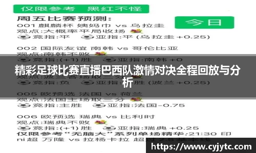 精彩足球比赛直播巴西队激情对决全程回放与分析