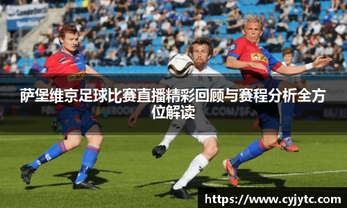 萨堡维京足球比赛直播精彩回顾与赛程分析全方位解读