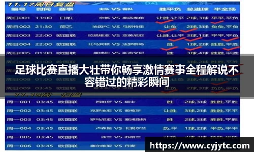 足球比赛直播大壮带你畅享激情赛事全程解说不容错过的精彩瞬间