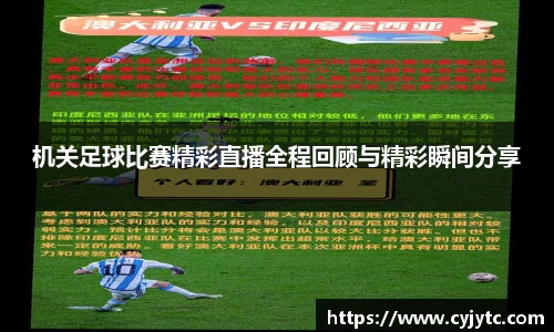 机关足球比赛精彩直播全程回顾与精彩瞬间分享