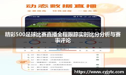 精彩500足球比赛直播全程跟踪实时比分分析与赛事评论