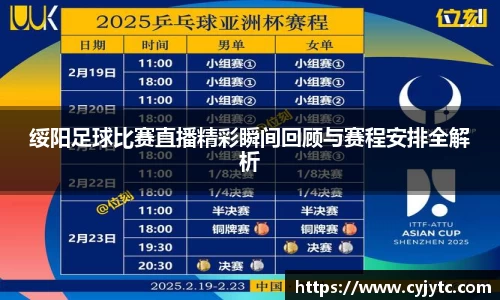 绥阳足球比赛直播精彩瞬间回顾与赛程安排全解析