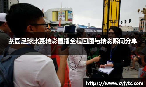 茶园足球比赛精彩直播全程回顾与精彩瞬间分享