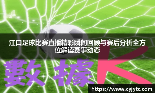 江口足球比赛直播精彩瞬间回顾与赛后分析全方位解读赛事动态