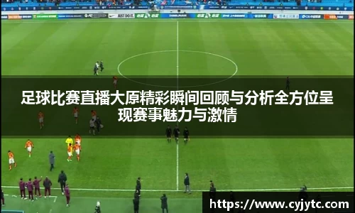 足球比赛直播大原精彩瞬间回顾与分析全方位呈现赛事魅力与激情